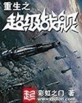 重生之超级战舰